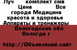 Луч-11   комплект смв-150-1 › Цена ­ 45 000 - Все города Медицина, красота и здоровье » Аппараты и тренажеры   . Вологодская обл.,Вологда г.